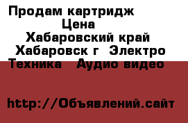   Продам картридж ML-2010D3  › Цена ­ 1 500 - Хабаровский край, Хабаровск г. Электро-Техника » Аудио-видео   